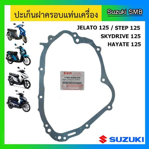 ปะเก็นฝาครอบจานไฟ (ปะเก็นฝาครอบแท่นเครื่อง ข้างขวา) ยี่ห้อ Suzuki รุ่น Step125 / Hayate125 / Skydrive125 / Jelato125 แท้