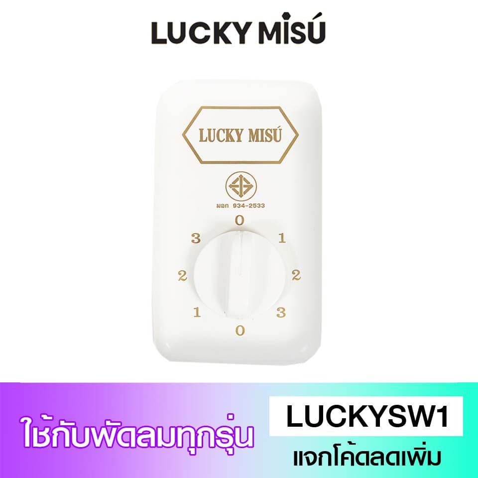 Lucky Misu สวิตซ์พัดลมเพดาน สวิตซ์หมุน ใช้ได้กับทุกรุ่น (สีขาว)