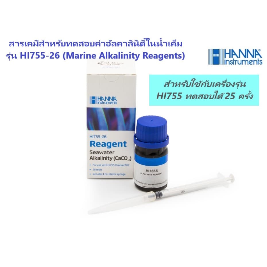 HI755-26 สารทดสอบปริมาณอัลคาลินิตี้ในน้ำเค็ม (Marine Alkalinity Reagents), 25 tests ยี่ห้อ HANNA