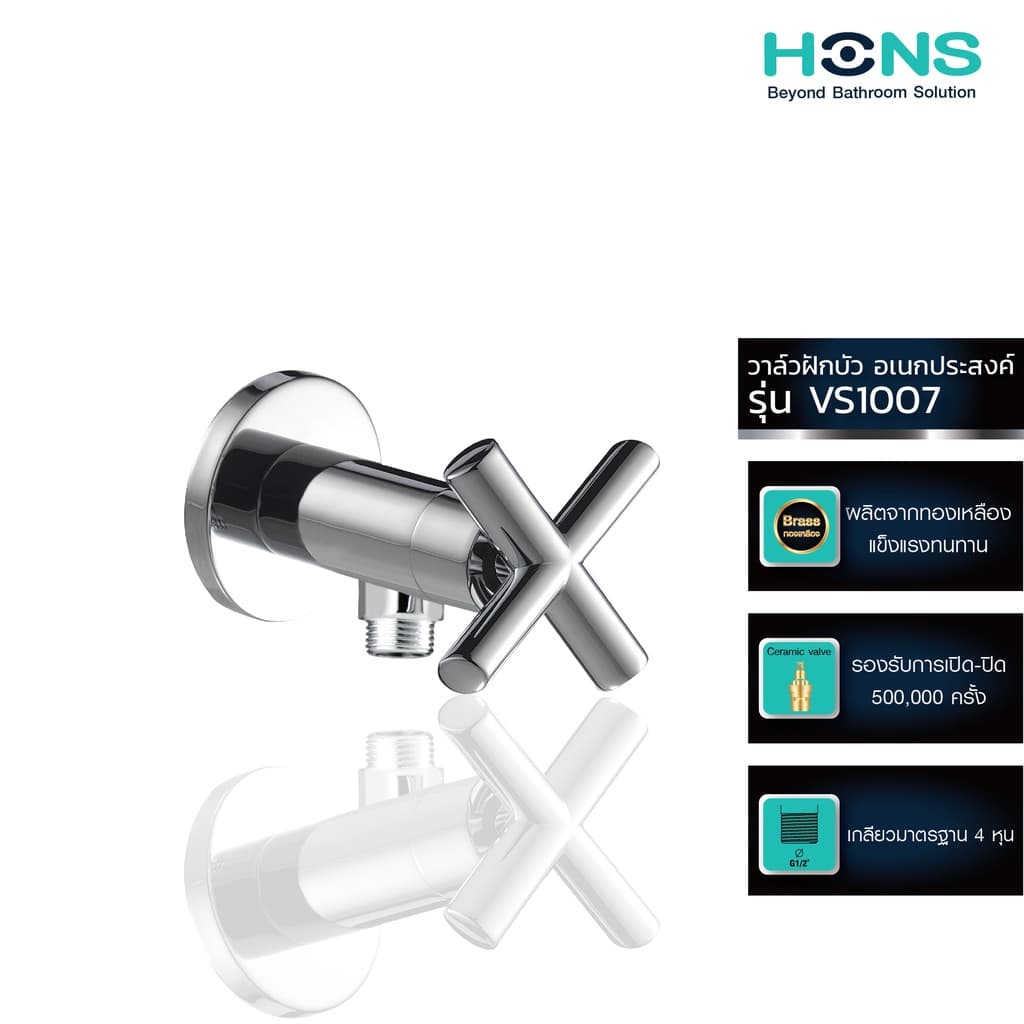 HONS Bathroom วาล์วฝักบัว 1 ทาง รุ่น VS1007 สีโครม รับประกันสินค้า 1 ปี