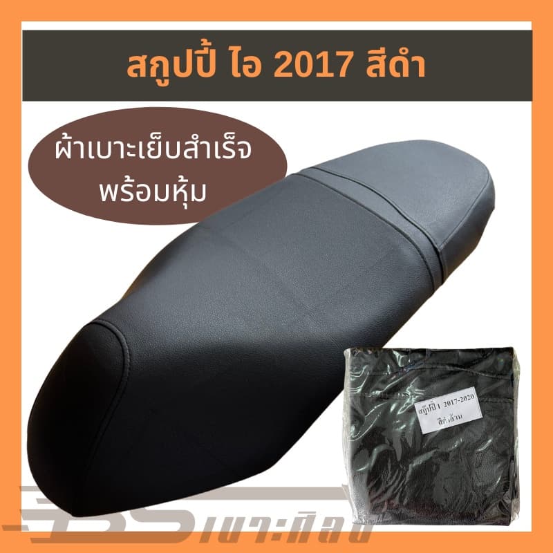 (ส่งฟรี) (ไม่ใช่ยางยืด ใช้แม็กยิงหุ้ม) หนังเบาะมอเตอร์ไซค์ Honda สกูปปี้ ไอ 2017 สีดำ