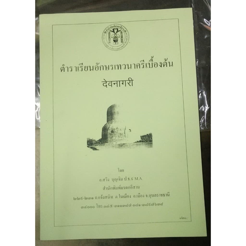 horabookshop ตำราเรียนอักษรเทวนาครีเบื้องต้น