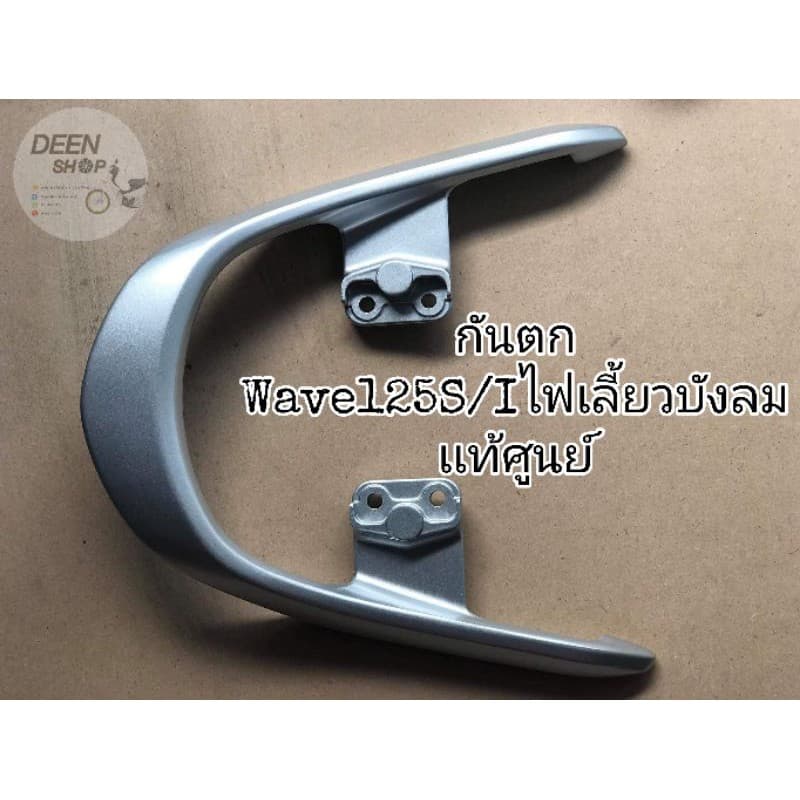 🔻เเท้​เบิก​ศูนย์​🔻กันตก​ สีบรอนซ์​ Wave125บัง​ลม​