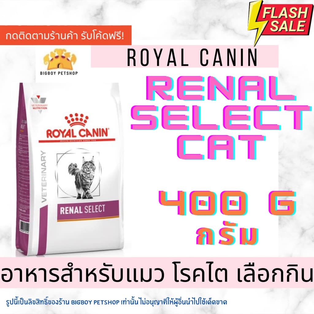 Mega Sale! Sale🔥 Royal Canin Renal Select 400g อาหารแมวป่วยโรคไตที่เลือกกิน รอยัลแคนิน ขนาด400กรัม
