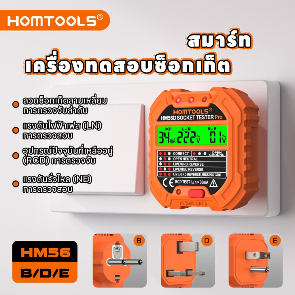 【จัดส่งจากกรุงเทพ】 Homtools HM56B/D/E Outlet Tester พร้อมแรงดันไฟฟ้า 90-250V เครื่องทดสอบซ็อกเก็ตวงจรไฟฟ้าอัตโนมัติ Polarity เครื่องตรวจจับแรงดันไฟฟ้า Breaker Finder