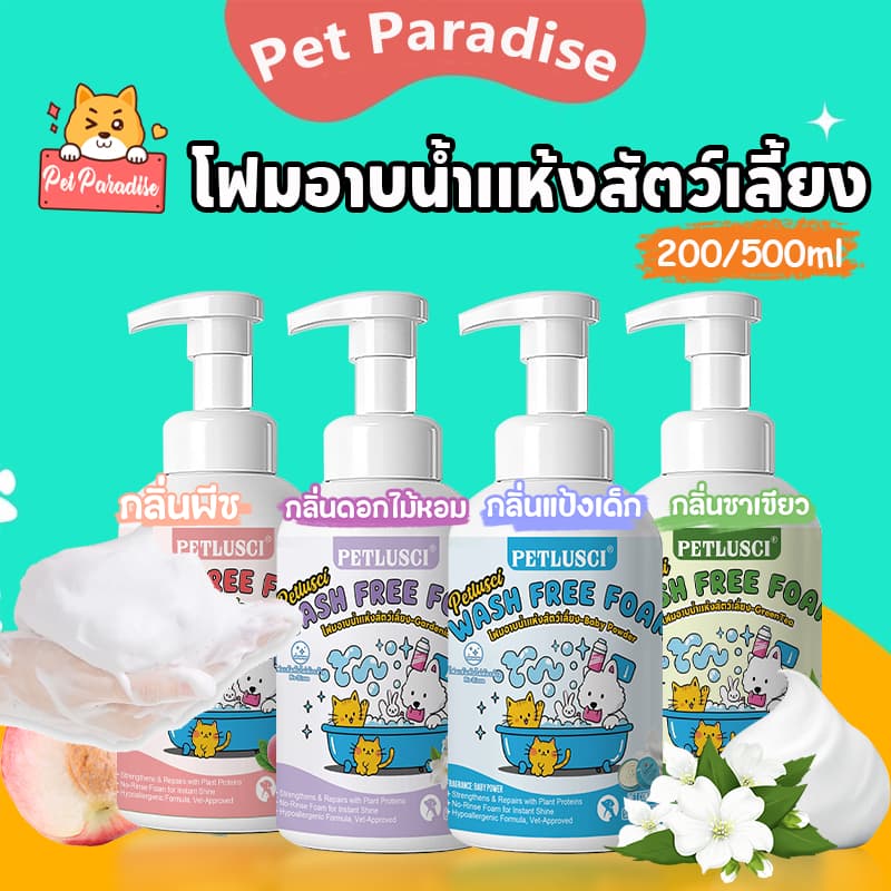 แชมพูสุนัข โฟมอาบน้ำแห้งสัตว์เลี้ยง แชมพูแมว 200/500ml ไม่ต้องล้างน้ำ เลียขนได้ ปลอดภัย อ่อนโยน