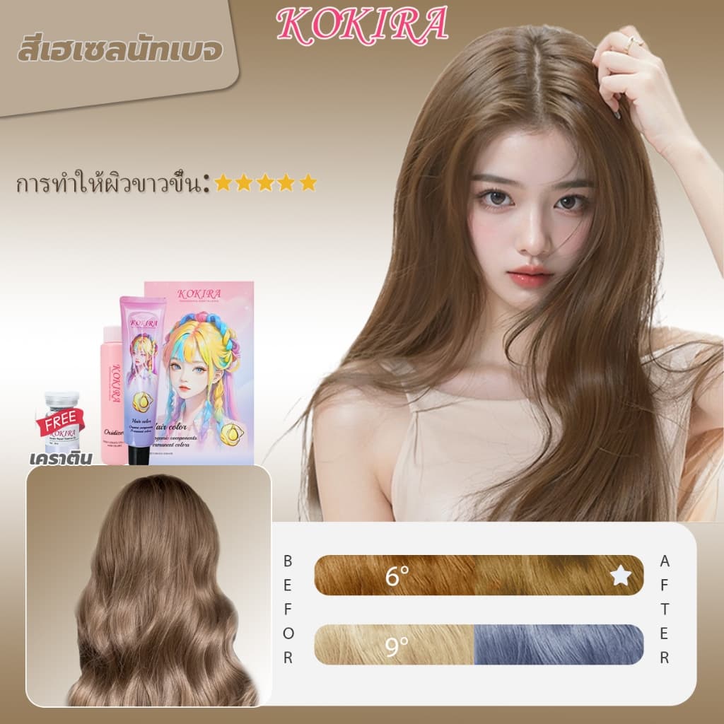KOKIRA สีย้อมผม สีเฮเซลนัทเบจ （100ml ยาย้อมผม+100ml ไฮโดรเจน+8ml เซรั่มบำรุงผม）ย้อมผม