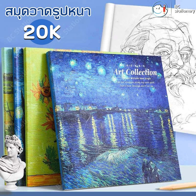 BC 20Kสมุดสเก็ตช์ Sketchbook สมุดวาดรูป เครื่องเขียน วาดรูป ปกภาพวาดสีน้ำมันแวนโก๊ะ 80 แผ่น 160 หน้า หน้ากระดาษเปล่า สมุดวาดภาพ COD