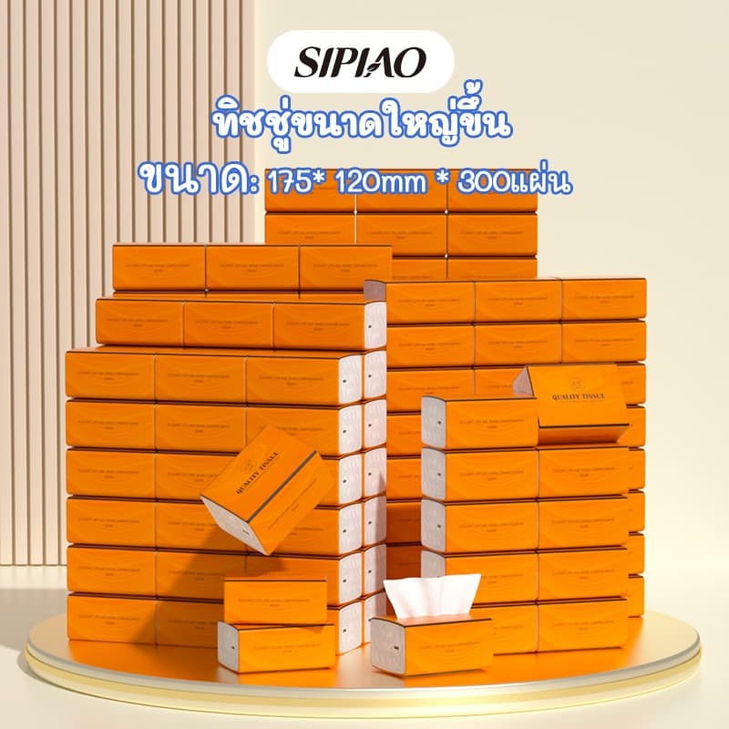 120 แพ็ค4ชั้น กระดาษทิชชูนุ่มหนา ซิเปียว (1180-120) แพ็คละ 300 ชิ้น กระดาษชําระ