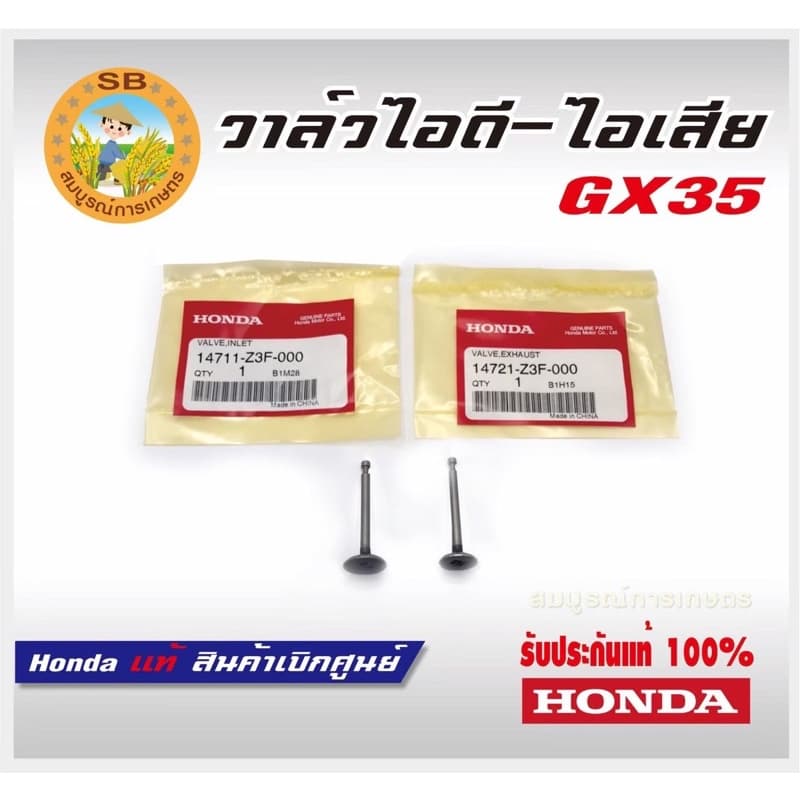 วาล์วไอดี วาล์วไอเสีย GX35 UMK435 Honda แท้ 100% ( 14711-Z3F-000 , 14721-Z3F-000 )