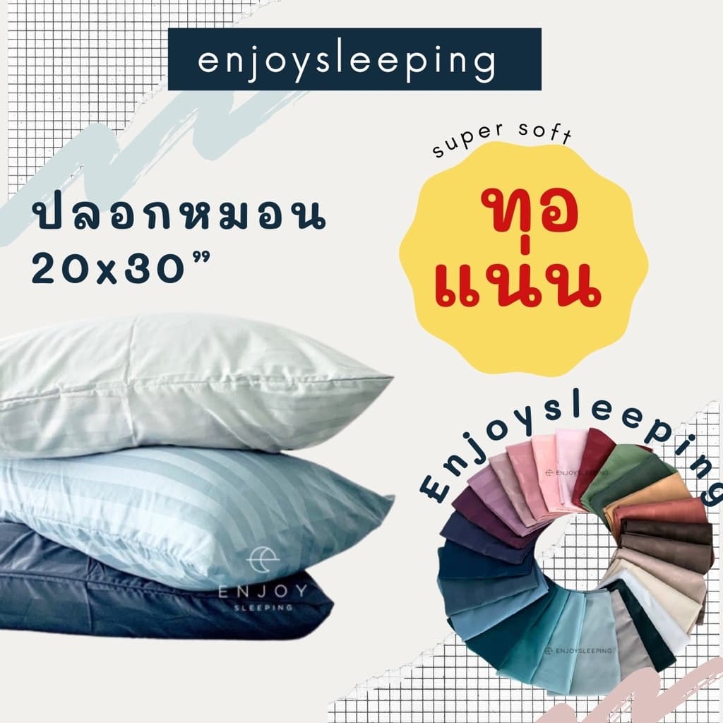 Enjoysleeping ปลอกหมอน ปลอกหมอนหนุน กันไรฝุ่น นุ่ม ทอแน่น เย็น softex  pillow case ผ้าปูที่นอน