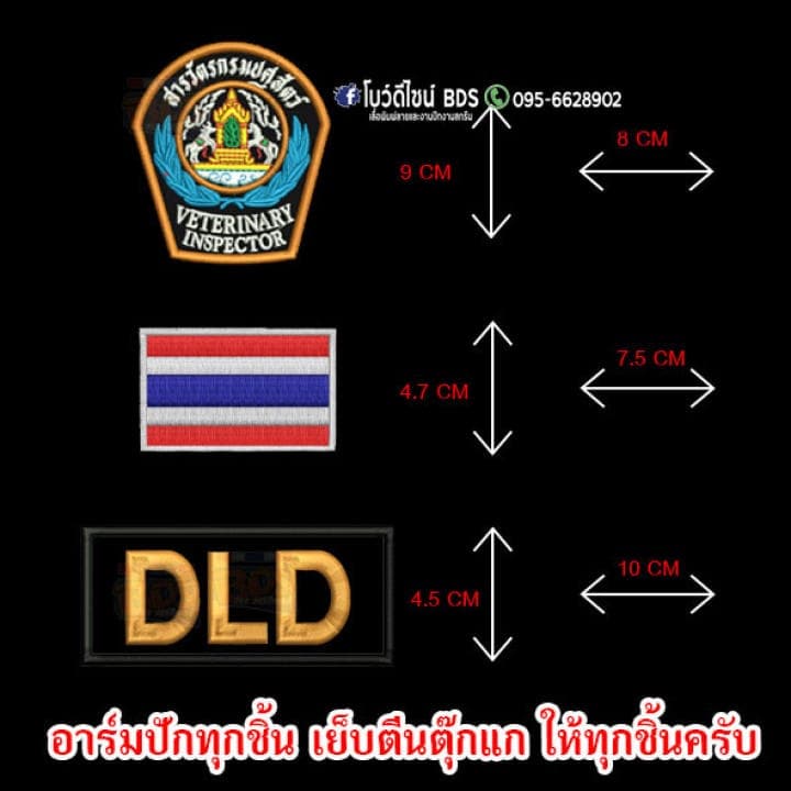 ชุดอาร์มหน้า 3ชิ้น สารวัตรปศุสัตว์DLD ชุดหน้า (งานปักเนียบๆเก็บงานระเอียด แพ็คเก็ตส่งอย่างดี)