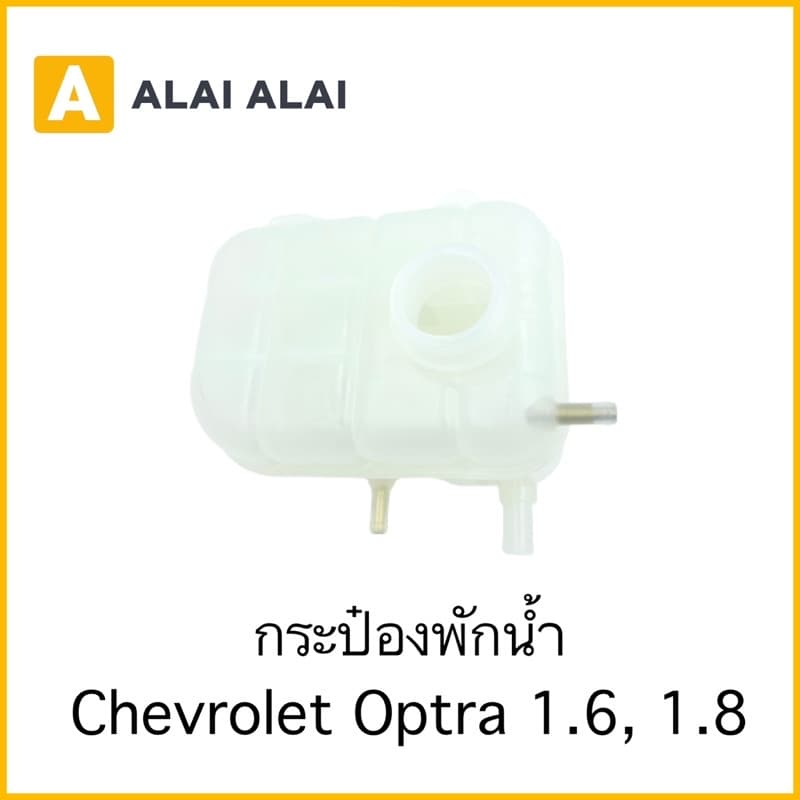 [A062]กระป๋องพักน้ำ Chevrolet Optra 1.6, 1.8
