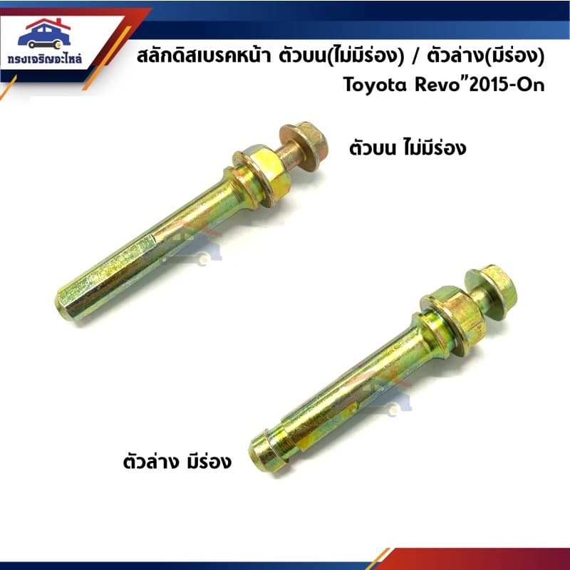 📦 สลักดิสเบรคหน้า Toyota Revo"2015-On ตัวบน(ไม่มีร่อง) / ตัวล่าง(มีร่อง)
