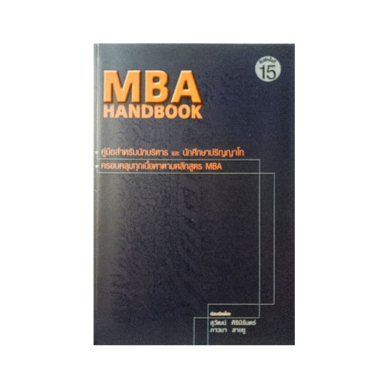 MBA HANDBOOK คู่มือนักบริหาร