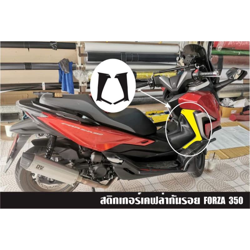 Forza350 สติ๊กเกอร์กันรอยเคฟล่า3D