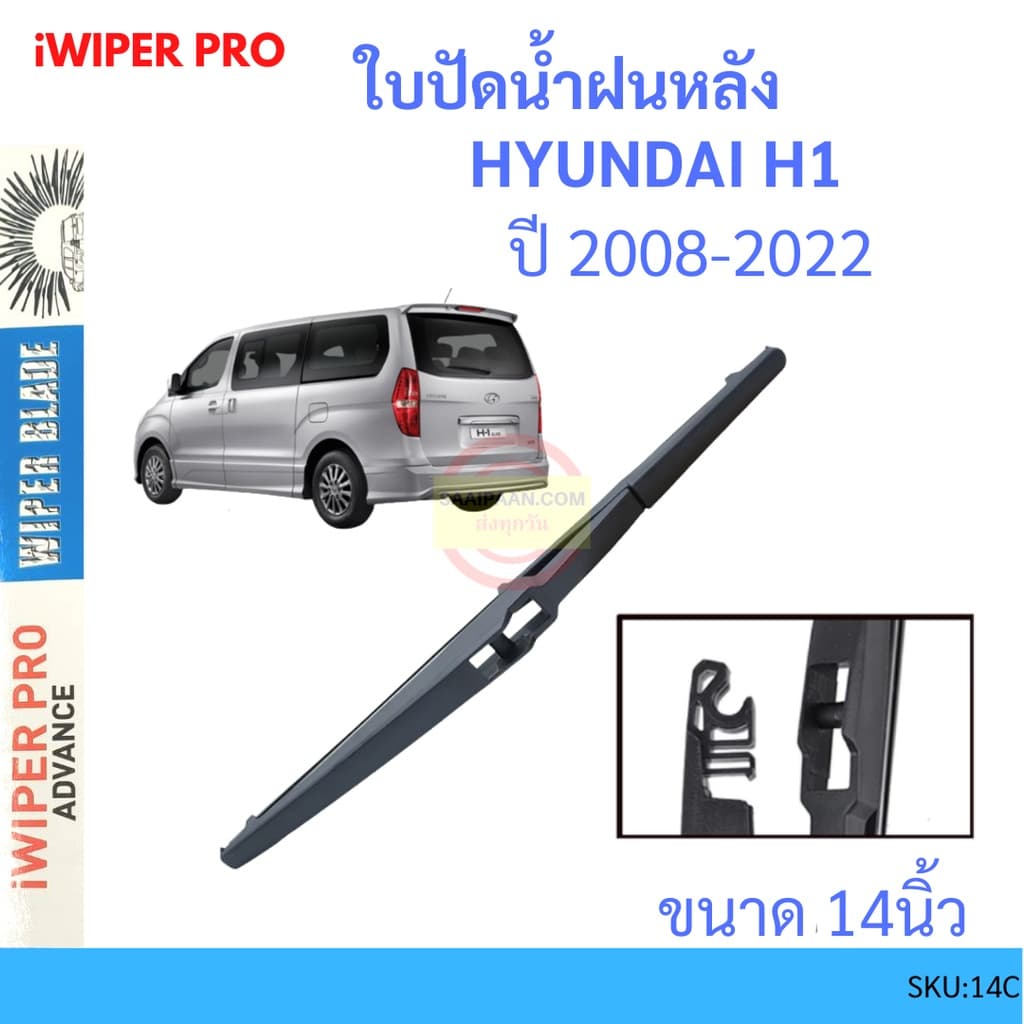 H1 HYUNDAI 2008-2014 14นิ้ว ใบปัดน้ำฝนหลัง ใบปัดหลัง  ใบปัดน้ำฝนท้าย  ฮุนได ss