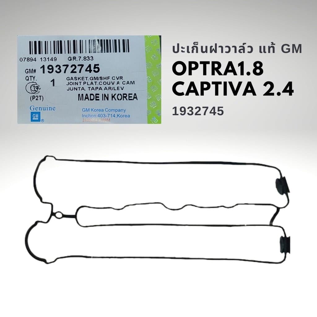 ปะเก็นฝาวาล์ว เชฟโรเลต ออพตร้า 1.8 แคปติว่า 2.4 เบนซิน(C100) แท้ Chevrolet Optra 1.8 Captiva 2.4 GM 19372745