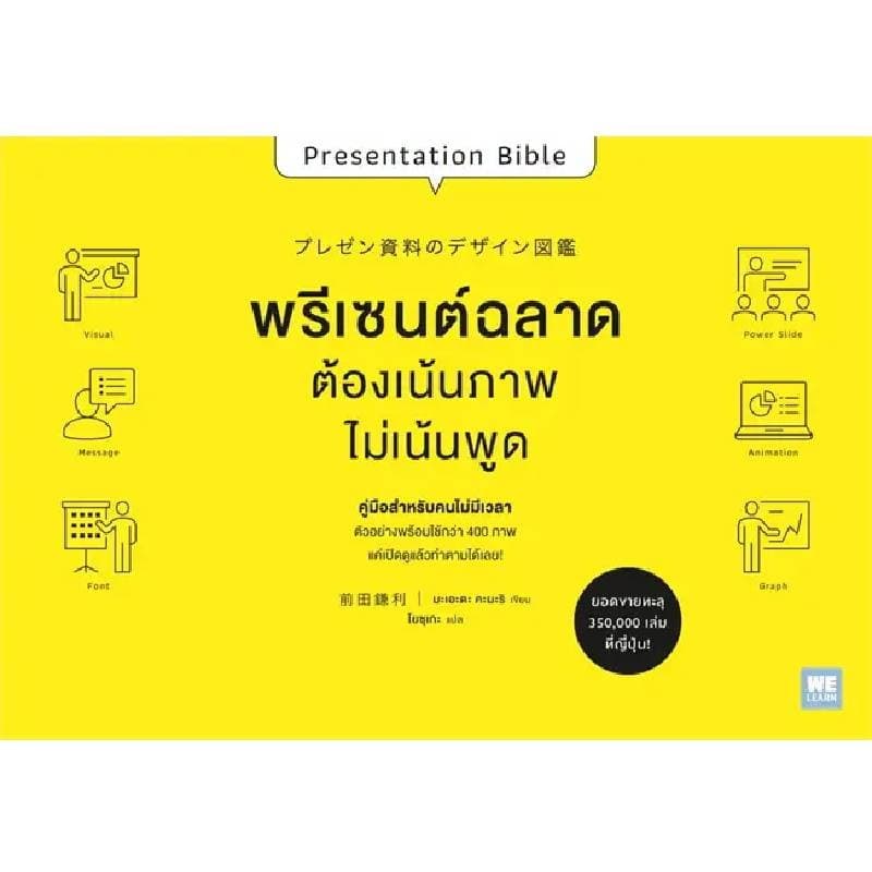 B2S หนังสือ พรีเซนต์ฉลาดต้องเน้นภาพไม่เน้นพูด