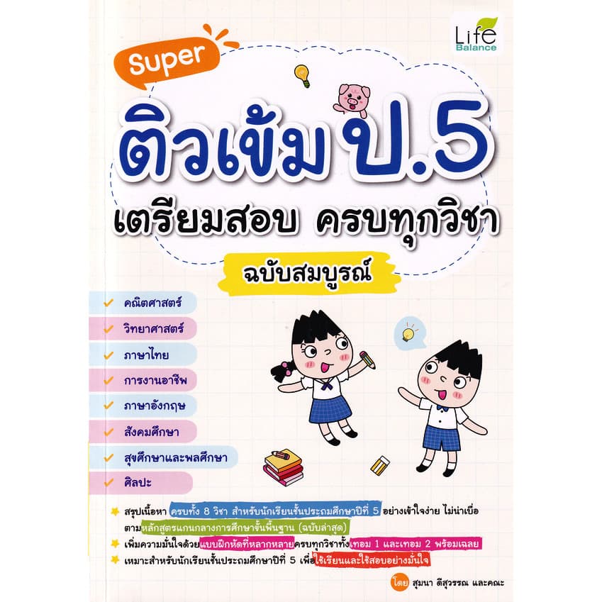 (BookZone) : หนังสือ Super ติวเข้ม ป.5 เตรียมสอบ ครบทุกวิชา ฉบับสมบูรณ์