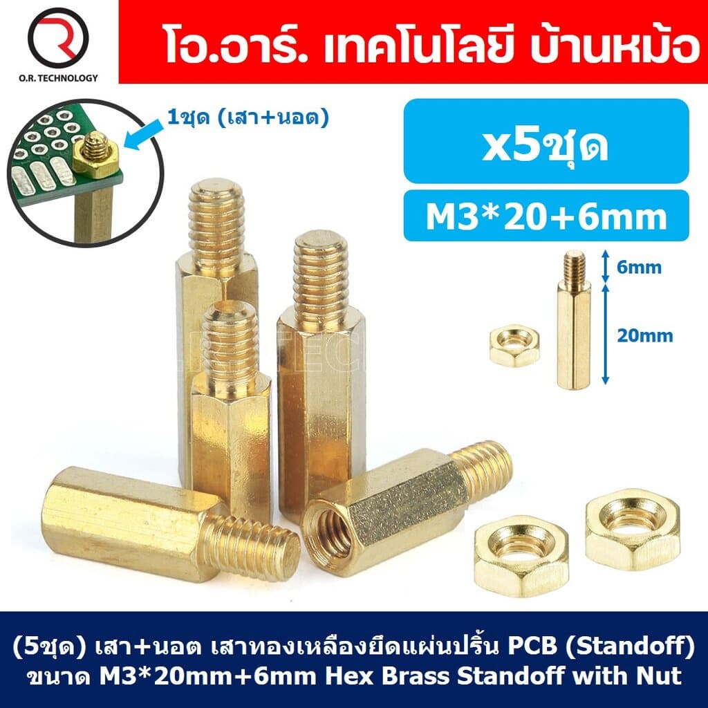 (5ชุด) เสา+นอต เสาทองเหลืองยึดแผ่นปริ้น PCB (Standoff) ขนาด M3*20mm+6mm Hex Brass Standoff with Nut ขารองบอร์ด ขายึดแ...