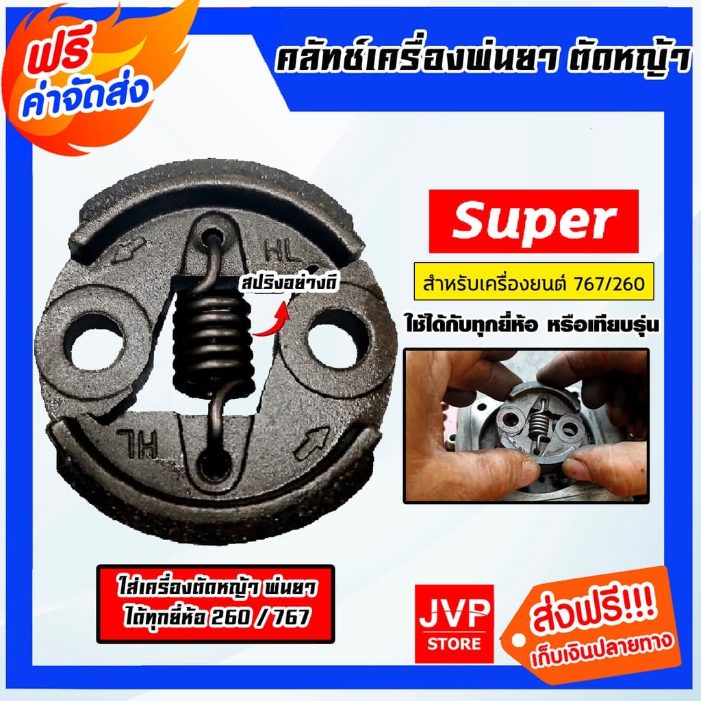 คลัทช์เครื่องตัดหญ้าครบชุด 260/767 ตราSUPER คลัทช์เครื่องยนต์260 อะไหล่เครื่องยนต์260 แผ่นคลัทช์เครื่องตัดหญ้า