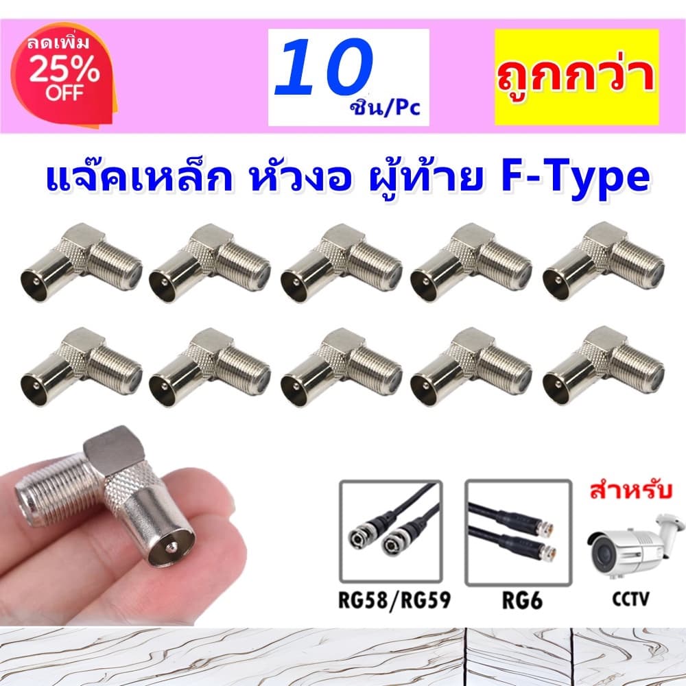 ✨ ซื้อเยอะ ยิ่งคุ้ม TJR (แพ็ค 10 ชิ้น ถูกกว่า) แจ็ค ทีวี หัวงอ เหล็ก หัวเสียบ ท้าย F-Type สำหรับสาย RG6 5 แจ๊ค 75โอห์ม