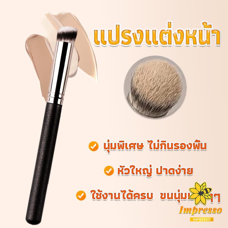 Impresso แปรงรองพื้น คอนซีลเลอร์ แปรงขนนุ่ม ไม่กินแป้ง Makeup Tools