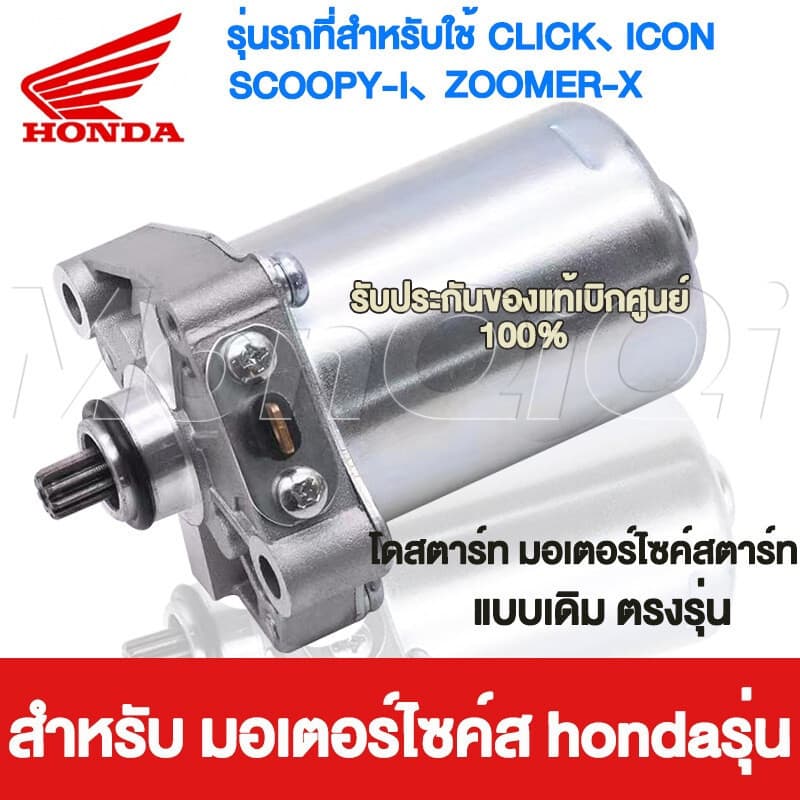 ✅ HONDA ไดร์สตาร์ท HONDA - CLICK , SCOOPY-I , ICON , ZOOMER-X แรงมากๆ ไดร์สตาร์ทเดิม มอเตอร์สตาร์ท ไดสตาร์ท ไดสตาร์ทเดิม