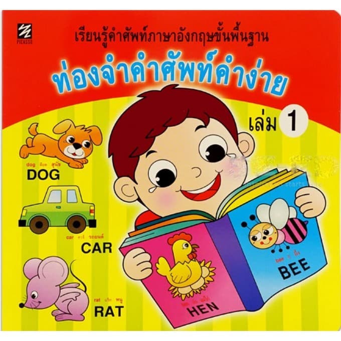 ท่องจำคำศัพท์คำง่าย เล่ม 1 (ปิกัสโซ)
