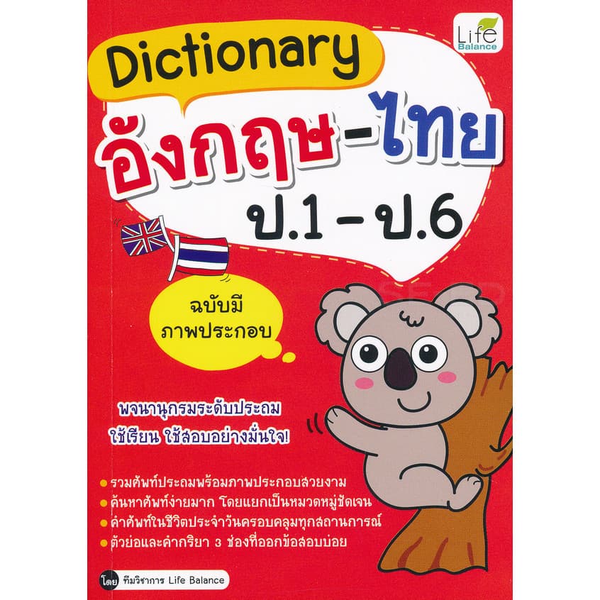 (BookZone) : หนังสือ Dictionary อังกฤษ-ไทย ป.1-ป.6