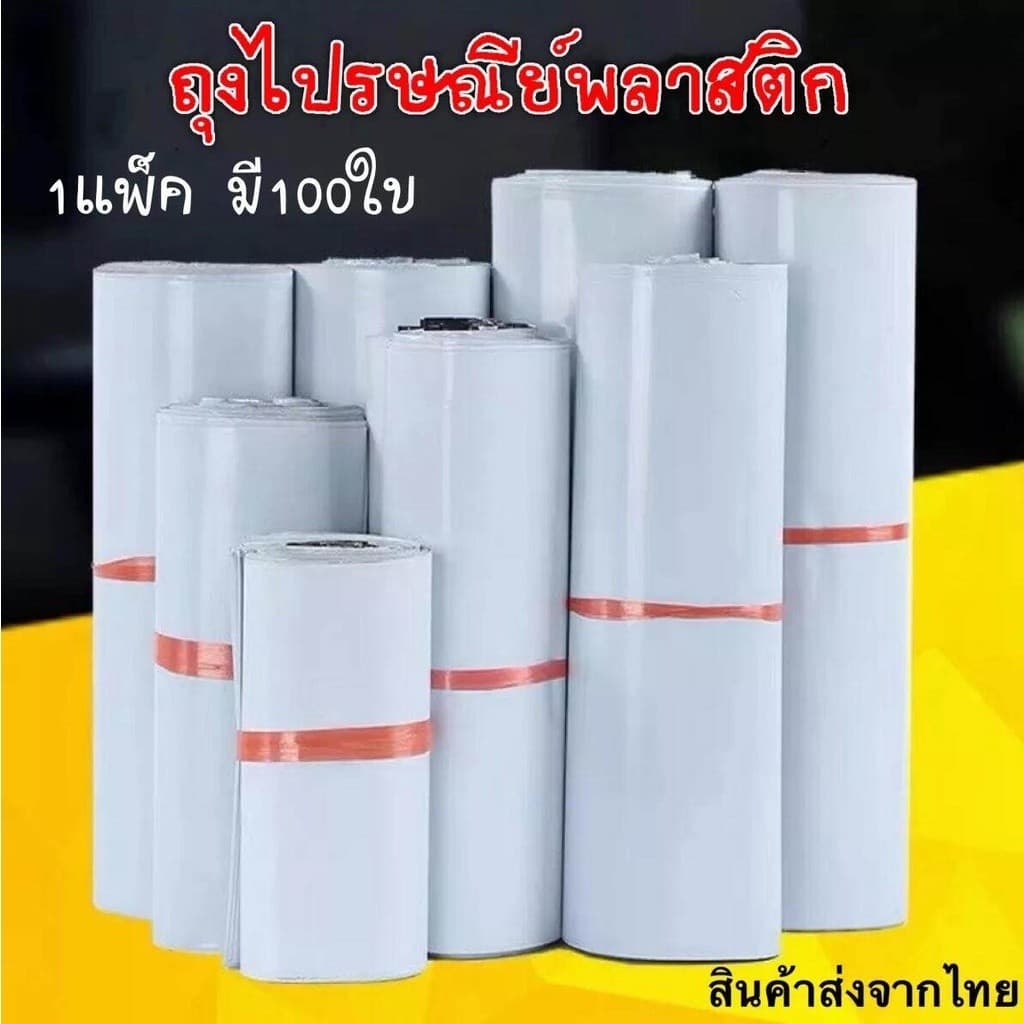 GCDQCN (100ใบ) ซองพัสดุ ซองไปรษณีย์พลาสติก ถุงไปรษณีย์ ถุงไปรษณีย์พลาสติก ซองเอกสาร ซองกันน้ำ
