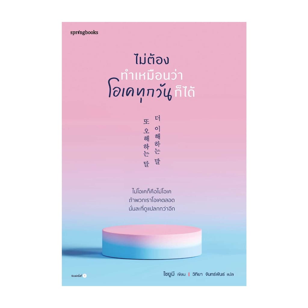 อมรินทร์บุ๊ค หนังสือ ไม่ต้องทำเหมือนว่าโอเคทุกวันก็ได้