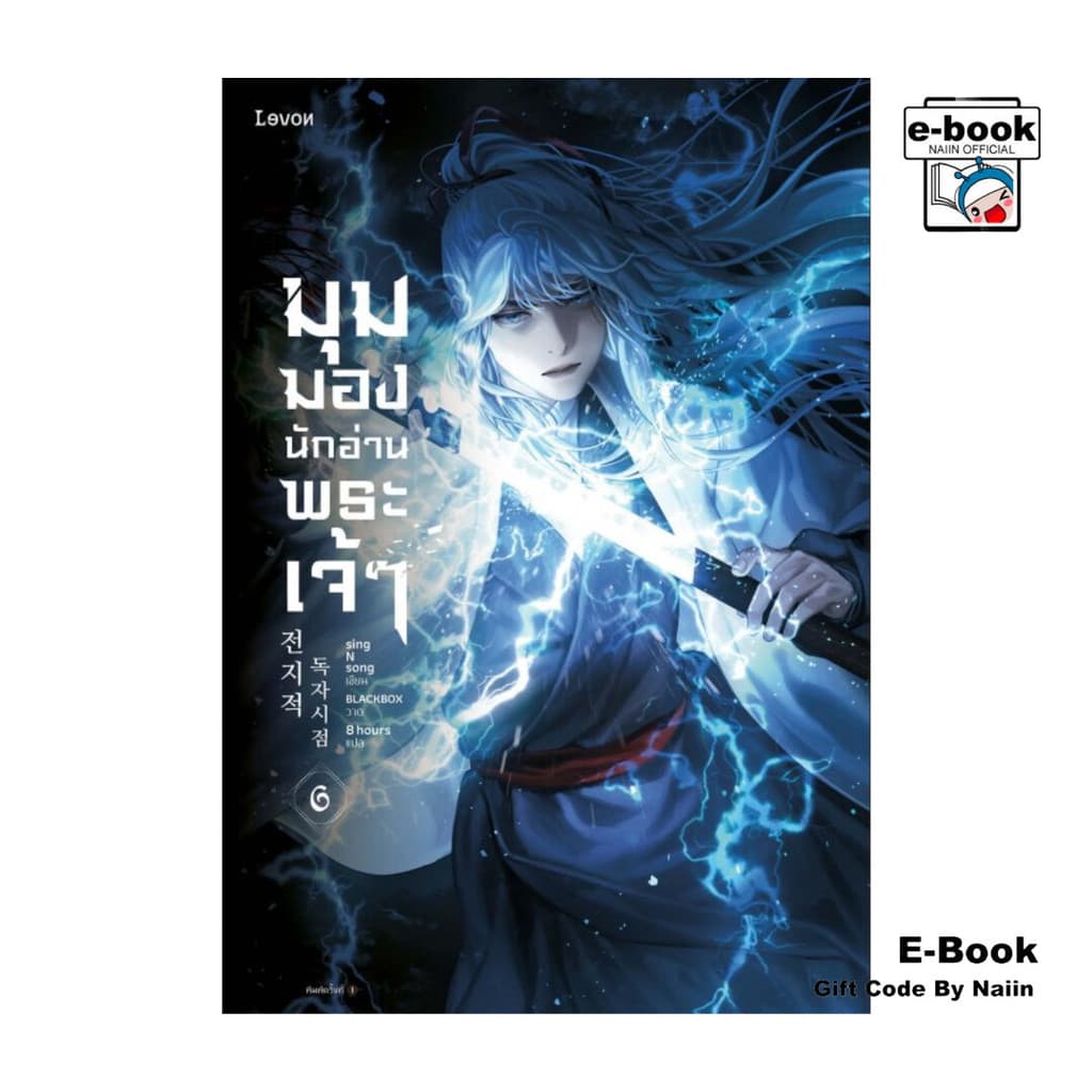 [E-Book Digital code] มุมมองนักอ่านพระเจ้า เล่ม 6