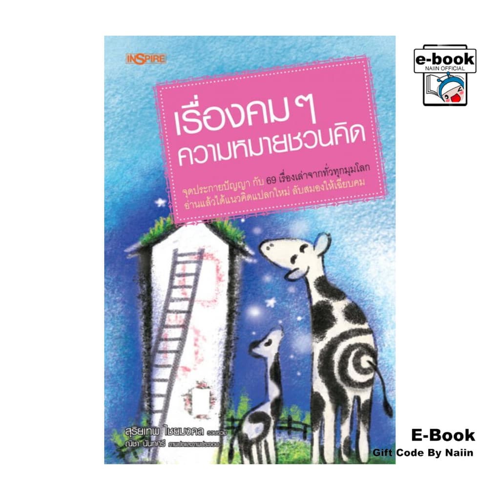 [E-Book Digital code] เรื่องคมๆ ความหมายชวนคิด