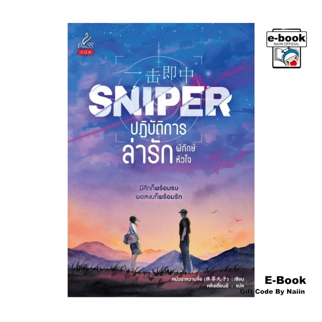 [E-Book Digital code] Sniper ปฏิบัติการล่ารักพิทักษ์หัวใจ