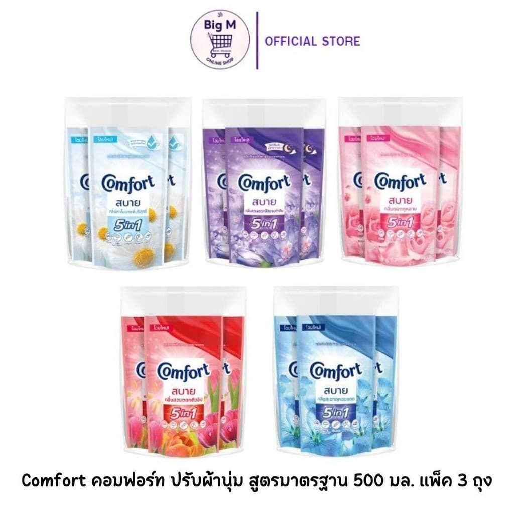 Comfort คอมฟอร์ท แพ็ค 3 ถุง ปรับผ้านุ่มสูตรมาตรฐาน(สบาย) ถุงเติม 500 มล. 3 ถุง(สบาย)