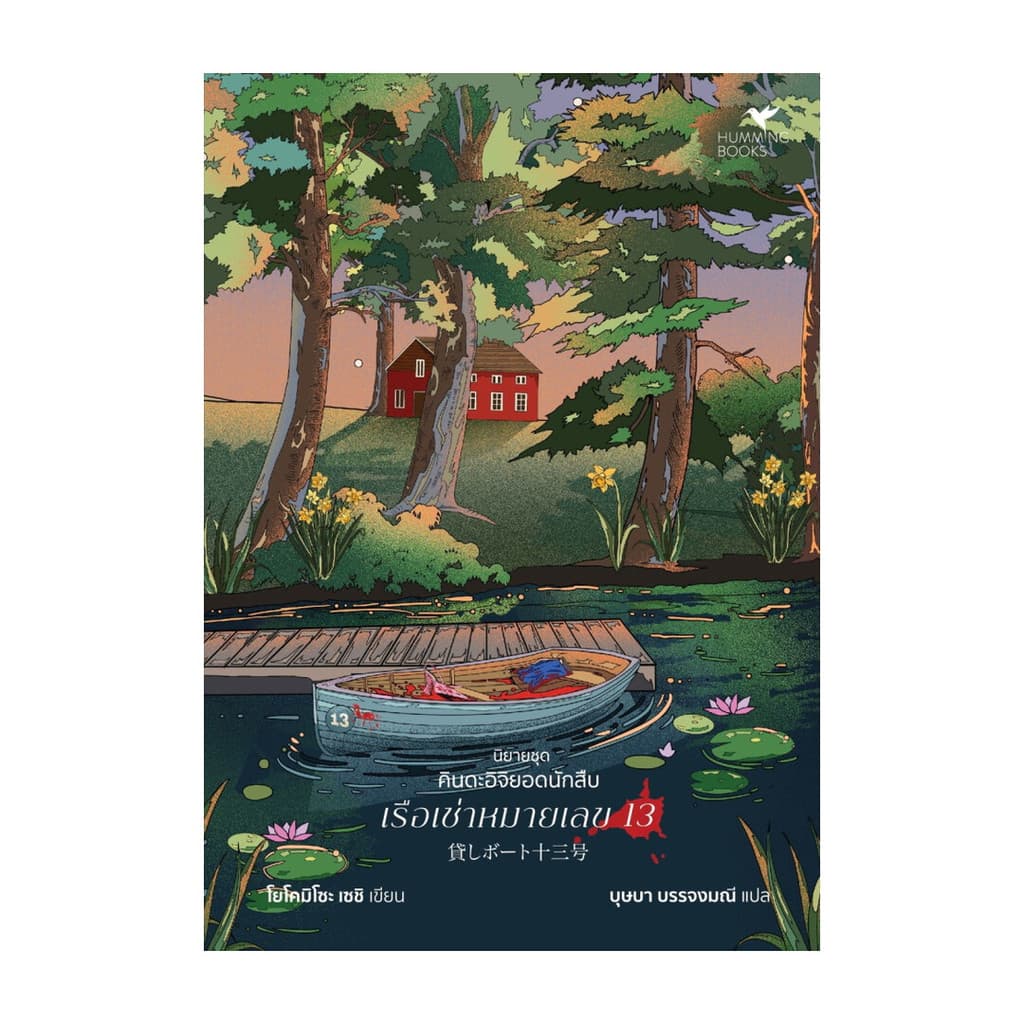 นายอินทร์ หนังสือ เรือเช่าหมายเลข 13 (คินดะอิจิ)