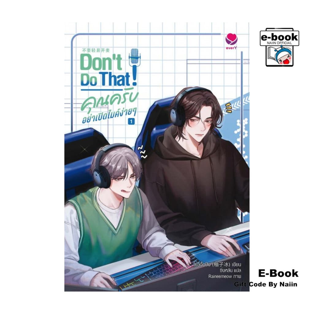 [E-Book Digital code] Don't do that! คุณครับ อย่าเปิดไมค์ง่ายๆ เล่ม 1