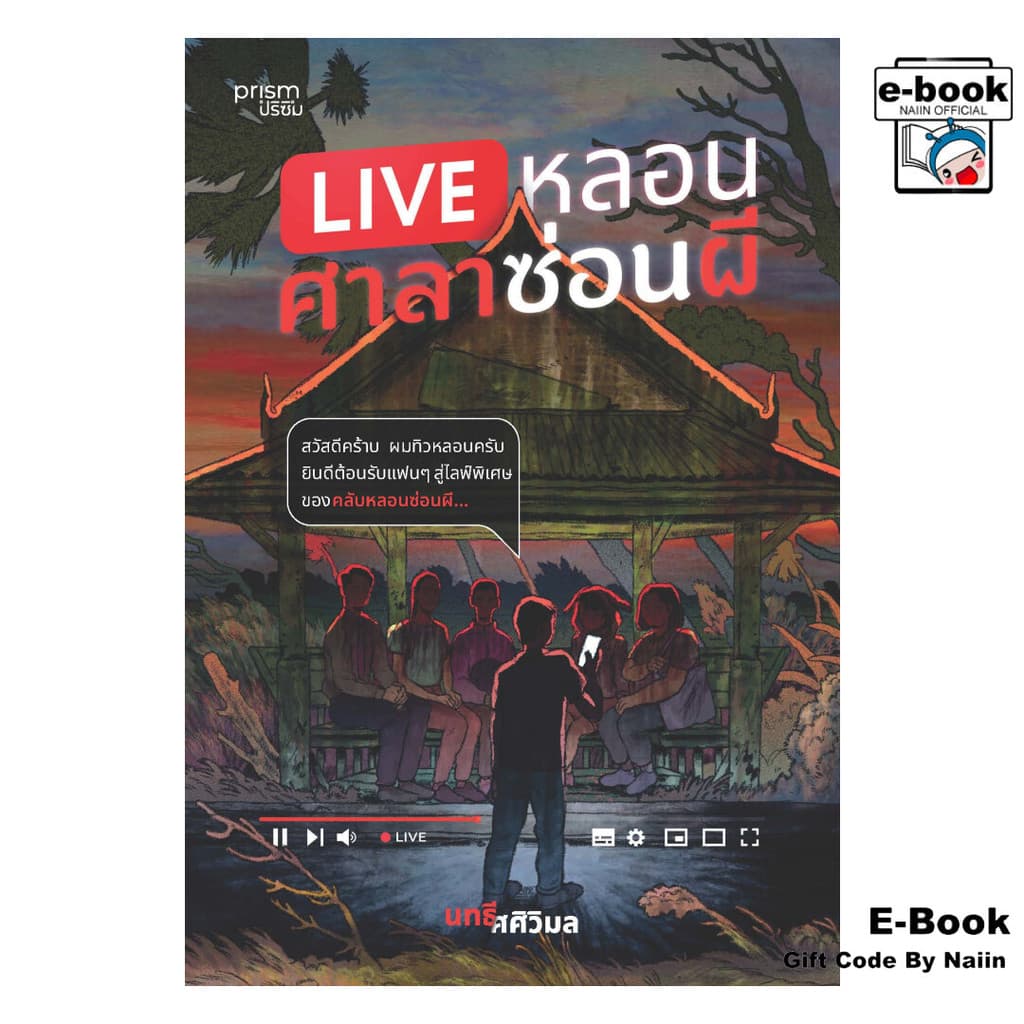 [E-Book Digital code] LIVE หลอน ศาลาซ่อนผี - prism publishing