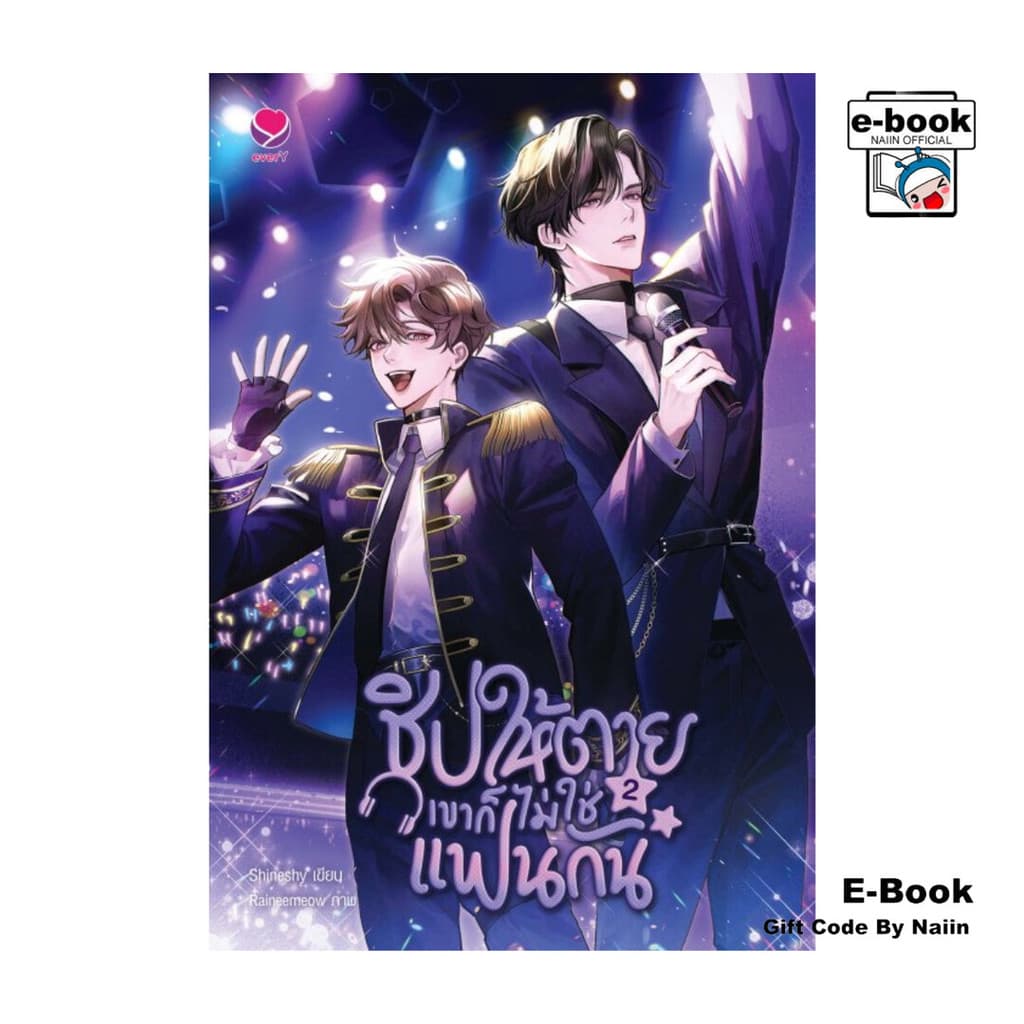 [E-Book Digital code] ชิปให้ตายเขาก็ไม่ใช่แฟนกัน เล่ม 2 (เล่มจบ)