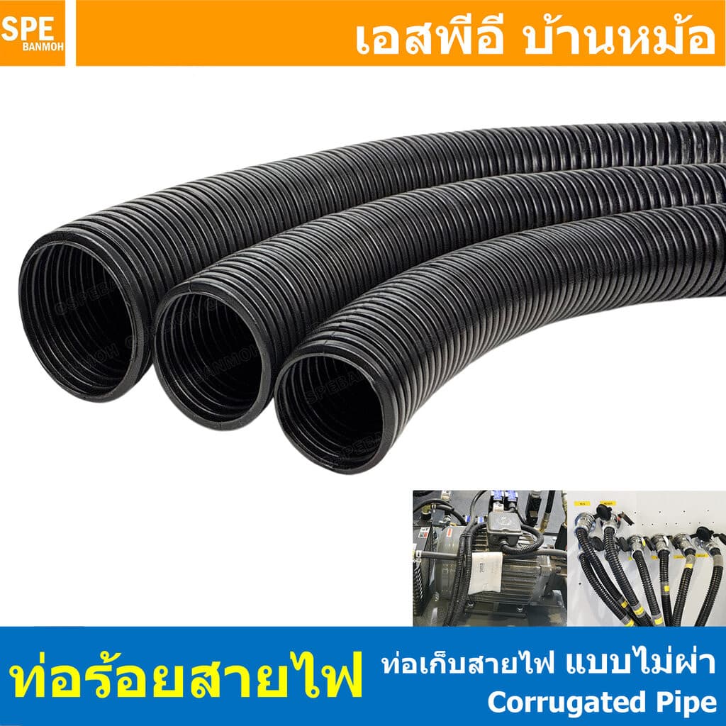 [ 1 เมตร ] ท่อเก็บสายไฟ Corrugated Pipe แบบไม่ผ่า ท่ออ่อน PE ท่อไม่ผ่า เก็บสายไฟ ท่อลูกฟูก ไม่ผ่า Loom Tube ท่อโพลีเอ...