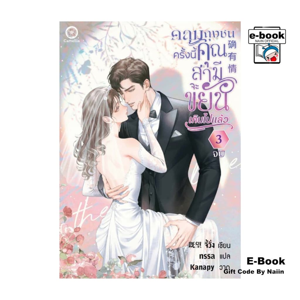 [E-Book Digital code] คลุมถุงชนครั้งนี้ คุณสามีจะขยันเกินไปแล้ว เล่ม 3 (จบ) - Camellia Novel