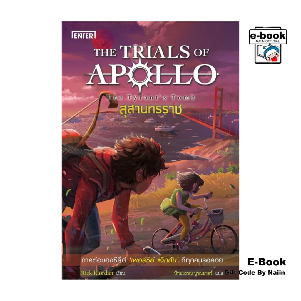 [E-Book Digital code] สุสานทรราช ชุดTHE TRIALS OF APOLLO