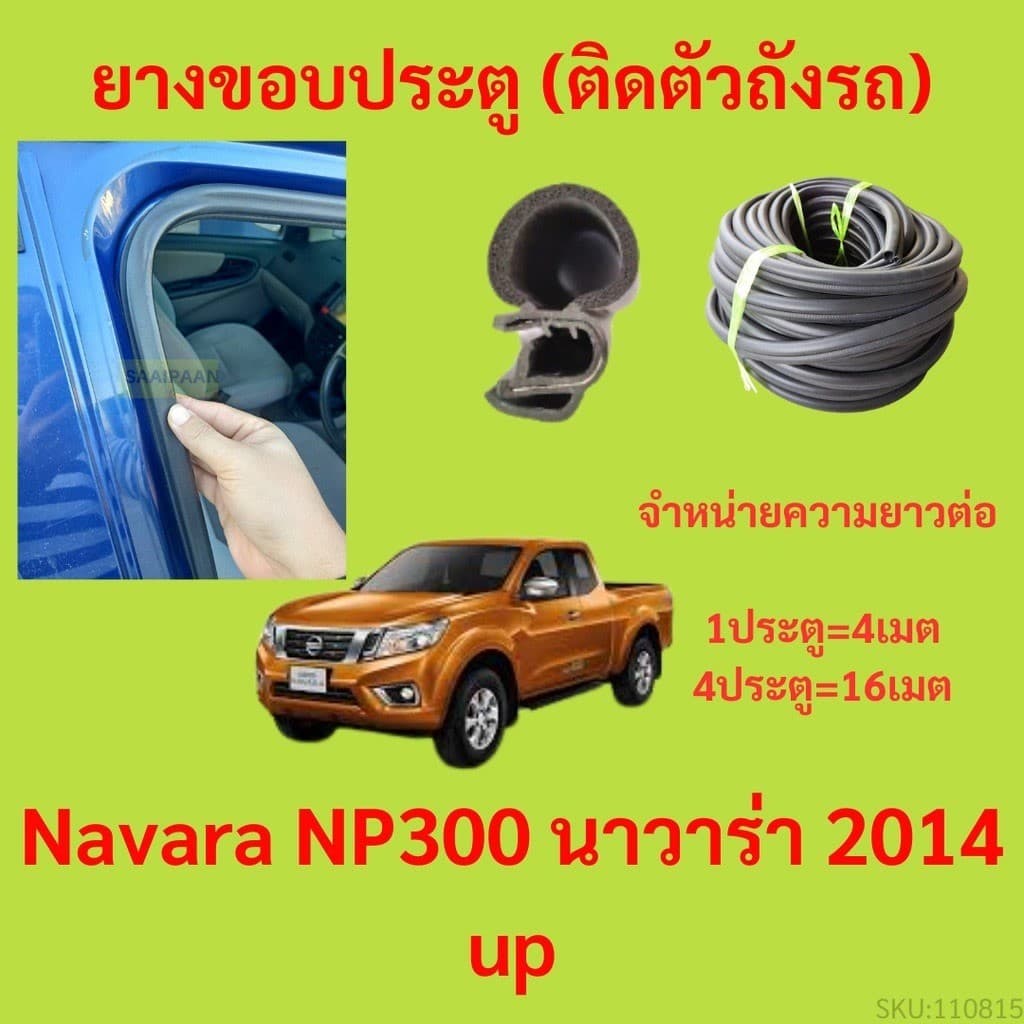 299บาทได้ 4m=1ประตู ยางขอบประตู  Navara NP300 นาวาร่า 2014 up กันเสียงลม EPDM ยางขอบประตูรถยนต์ ยางกระดูกงูรถยนต์