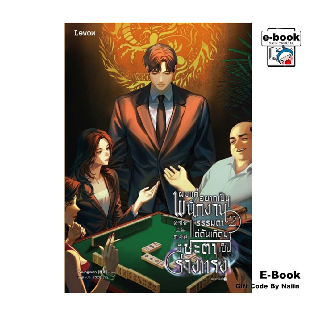 [E-Book Digital code] ผมแค่อยากเป็นพนักงานธรรมดา แต่ดันเกิดมามีชะตาเป็นร่างทรง เล่ม 2