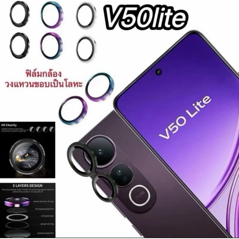 [ส่งจากไทย] วงแหวน ฟิล์มเลนส์กล้องสำหรับ VIVO V50Lite ฟิล์มกระจกนิรภัยโค้ง ป้องกันเลนส์กล้อง