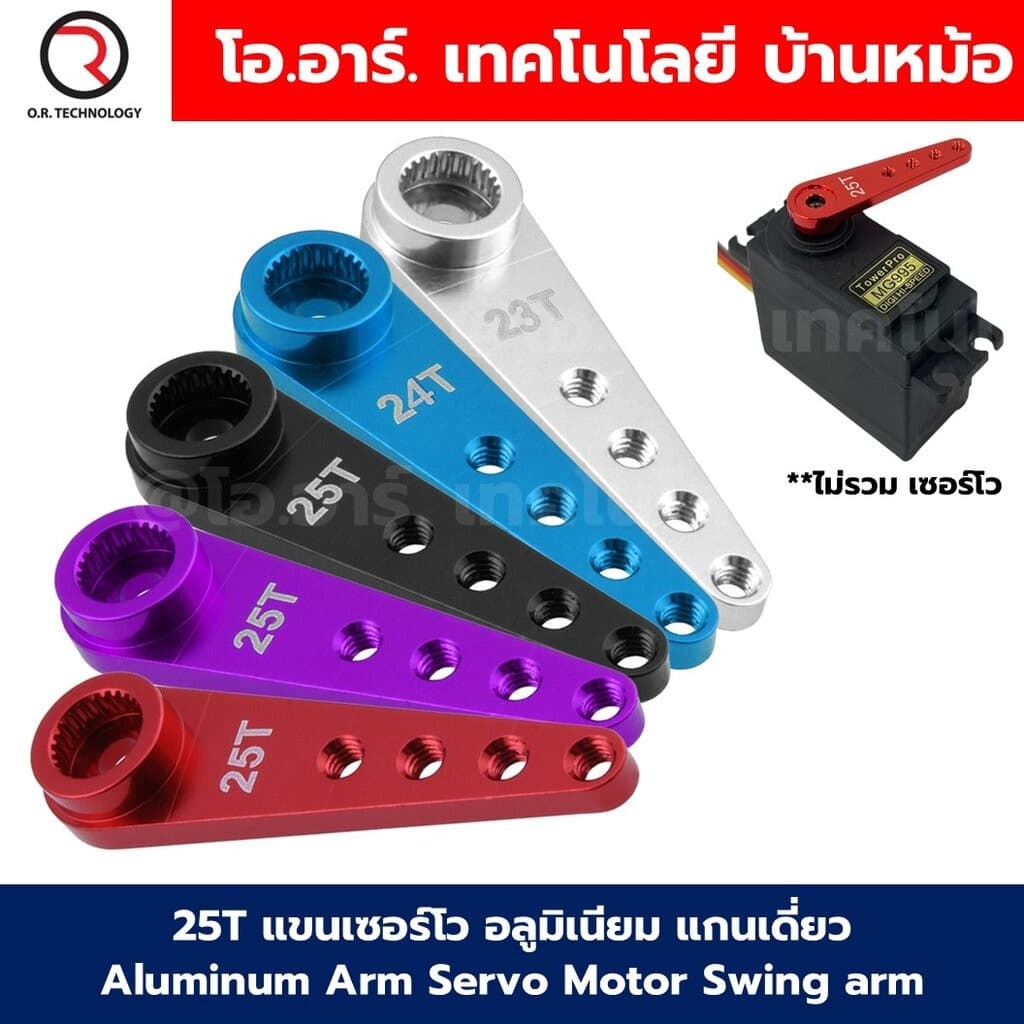 25T แขนเซอร์โว อลูมิเนียม แกนเดี่ยว Aluminum Arm Servo Motor Swing arm สีแดง/น้ำเงิน/ดำ/เงิน ตัวยึดเซอร์โว ใช้กับ MG9...