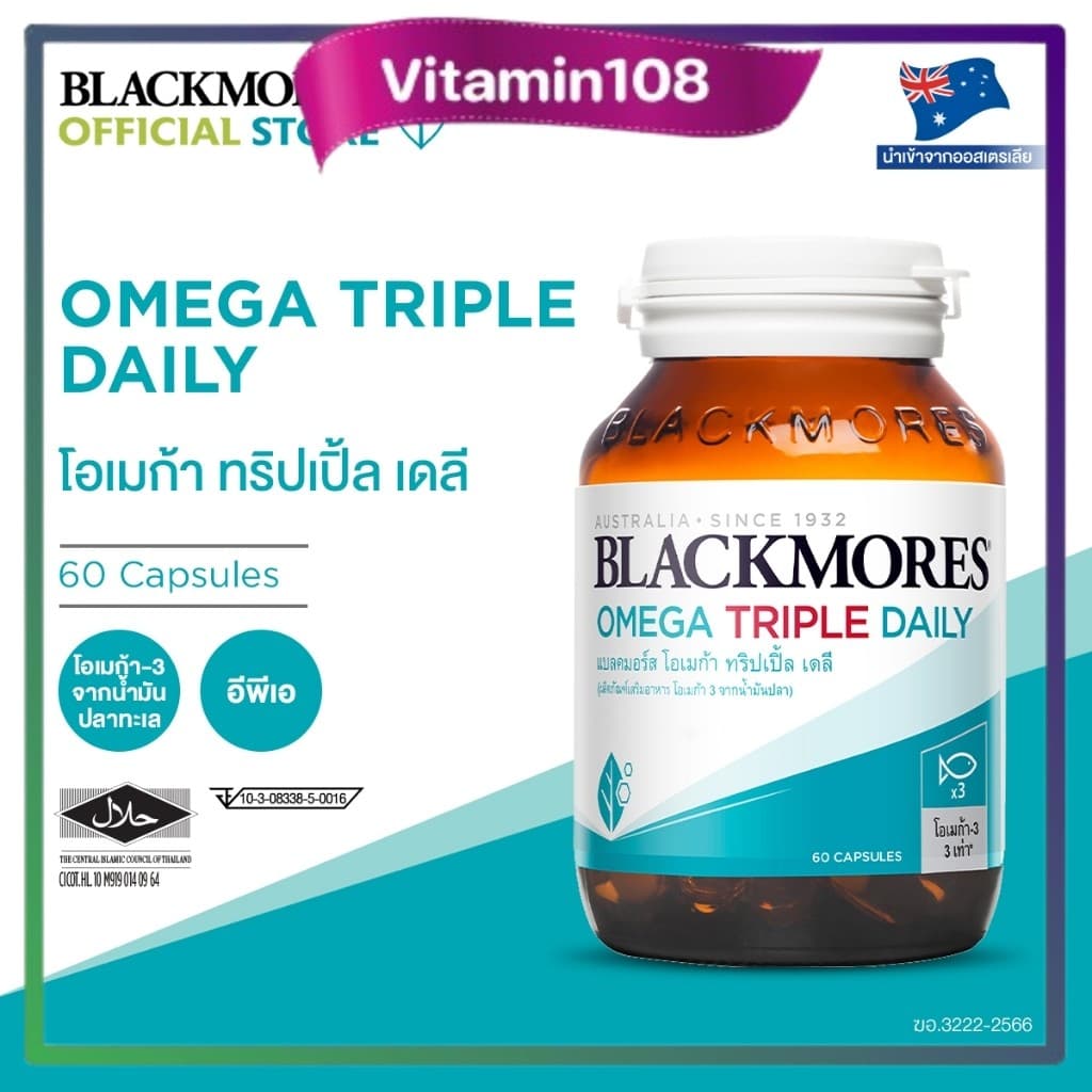 Blackmores Omega Triple Daily 60caps แบลคมอร์ส โอเมก้า ทริปเปิ้ล เดลี  60แคป ของแท้ 100%