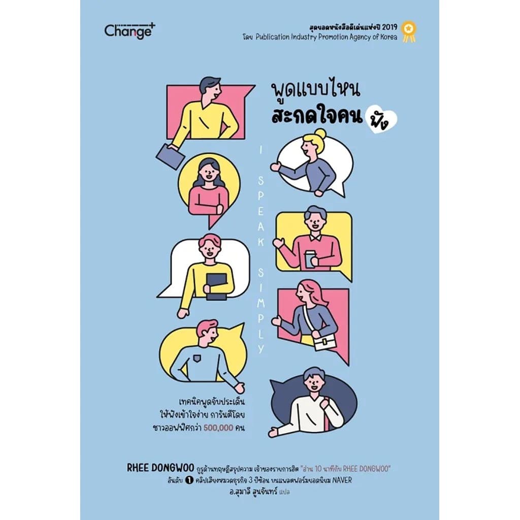 Bundanjai (หนังสือ) พูดแบบไหน สะกดใจคน (ฟัง) I Speak Simply